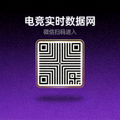 电竞实时数据网微信小程序扫码入口二维码